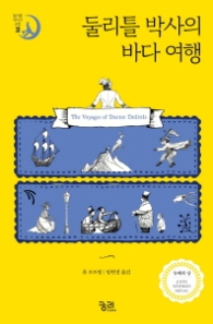 둘리틀 박사의 바다 여행 (둘리틀박사의 모험 2)